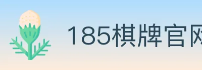 185棋牌官网 logo